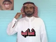 توضيح إشارة "شاب" - Sign demonstration for "young man"