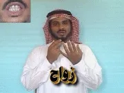 توضيح إشارة "زواج" - Sign demonstration for "wedding"
