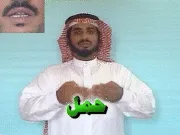 توضيح إشارة "حمل" - Sign demonstration for "pregnant"