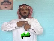 توضيح إشارة "عم" - Sign demonstration for "uncle"