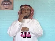 توضيح إشارة "خالة" - Sign demonstration for "maternal aunt"