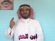 توضيح إشارة "ابن العم" - Sign demonstration for "cousin"