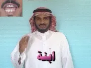 توضيح إشارة "ابنة" - Sign demonstration for "daughter"