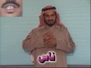 توضيح إشارة "ناس" - Sign demonstration for "people"