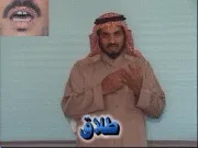 توضيح إشارة "طلاق" - Sign demonstration for "divorce"