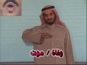 توضيح إشارة "وفاة / موت" - Sign demonstration for "death"