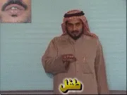 توضيح إشارة "طفل" - Sign demonstration for "child"