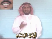 توضيح إشارة "أركان الإسلام" - Sign demonstration for "basis of islam"