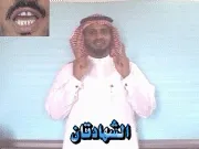 توضيح إشارة "الشهادتين" - Sign demonstration for "Two Testimonies of Faith"