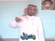 توضيح إشارة "رسول" - Sign demonstration for "Messenger"