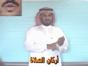 توضيح إشارة "أركان الصلاة" - Sign demonstration for "Pillars of Prayer"