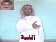 توضيح إشارة "النية" - Sign demonstration for "Intention"