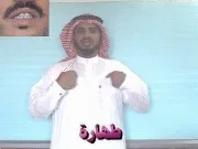 توضيح إشارة "طهارة" - Sign demonstration for "Ritual Purity"