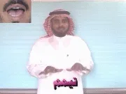 توضيح إشارة "تيمم" - Sign demonstration for "Tayammum (Dry Ablution)"