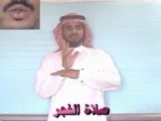 توضيح إشارة "صلاة الفجر" - Sign demonstration for "Fajr Prayer"