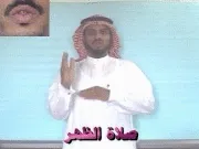 توضيح إشارة "صلاة الظهر" - Sign demonstration for "Dhuhr Prayer"