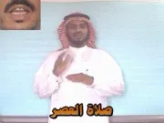 توضيح إشارة "صلاة العصر" - Sign demonstration for "Asr Prayer"