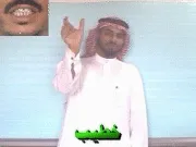 توضيح إشارة "خطيب" - Sign demonstration for "Preacher"