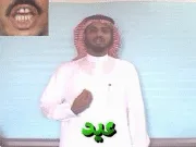 توضيح إشارة "عيد" - Sign demonstration for "Eid"