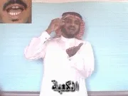 توضيح إشارة "الكعبة" - Sign demonstration for "Kaaba"