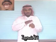 توضيح إشارة "الأضحية" - Sign demonstration for "Sacrificial Offering"