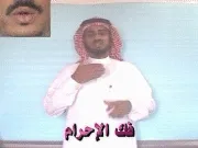 توضيح إشارة "فك الإحرام" - Sign demonstration for "Exiting Ihram"