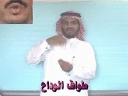 توضيح إشارة "طواف الوداع" - Sign demonstration for "Farewell Tawaf"