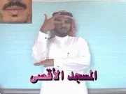 توضيح إشارة "المسجد الأقصى" - Sign demonstration for "Al-Aqsa Mosque"