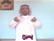 توضيح إشارة "يسبح" - Sign demonstration for "Recites Tasbih"