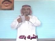توضيح إشارة "الشرك بالله" - Sign demonstration for "Associating Partners with God"