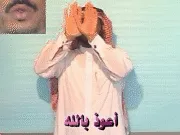 توضيح إشارة "أعوذ بالله" - Sign demonstration for "I Seek Refuge in God"