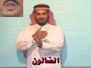 توضيح إشارة "الضالون" - Sign demonstration for "Those Who Went Astray"