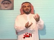 توضيح إشارة "النار" - Sign demonstration for "Hell"