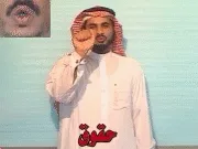 توضيح إشارة "حقوق" - Sign demonstration for "Rights"