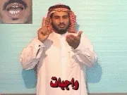 توضيح إشارة "واجبات" - Sign demonstration for "Duties"