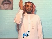 توضيح إشارة "آدم" - Sign demonstration for "Adam"