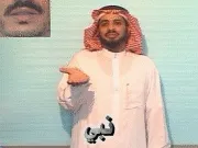 توضيح إشارة "نبي" - Sign demonstration for "Prophet"