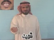 توضيح إشارة "شهيد" - Sign demonstration for "Martyr"
