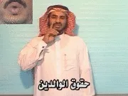 توضيح إشارة "حقوق الوالدين" - Sign demonstration for "Parents' Rights"