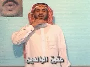 توضيح إشارة "عقوق الوالدين" - Sign demonstration for "Disobedience to Parents"