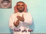 توضيح إشارة "عيد رأس السنة" - Sign demonstration for "New Year's Day"