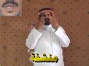 توضيح إشارة "منشفة" - Sign demonstration for "towel"