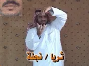 توضيح إشارة "ثريا (نجفة)" - Sign demonstration for "chandelier"