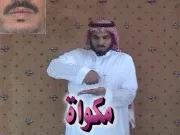 توضيح إشارة "مكواة" - Sign demonstration for "iron"