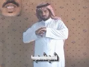 توضيح إشارة "شبشب (خف)" - Sign demonstration for "slipper"