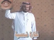 توضيح إشارة "نظارة شمسية" - Sign demonstration for "sunglasses"