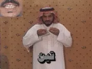 توضيح إشارة "تين" - Sign demonstration for "fig"