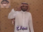 توضيح إشارة "سبانخ" - Sign demonstration for "spinach"
