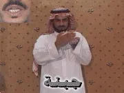 توضيح إشارة "جبنة" - Sign demonstration for "cheese"