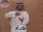توضيح إشارة "حساء" - Sign demonstration for "soap"